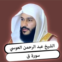 الشيخ عبد الرحمن العوسي | سورة  ق