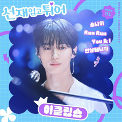 선재 업고 튀어 OST 모음 - 이클립스 (ECLIPSE) / 소나기 / Run Run / you&I / 만날테니까 / I’ll Be There / star