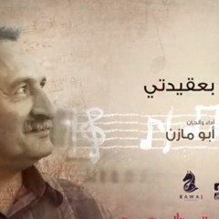 بعقيدتي بالحق بالإيمان  _  أبو مازن _الشريط الثاني_النسخة الأصلية