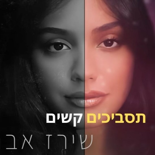 שירז אברהם - תסביכים קשים ( DEAN BARAK REMIX )