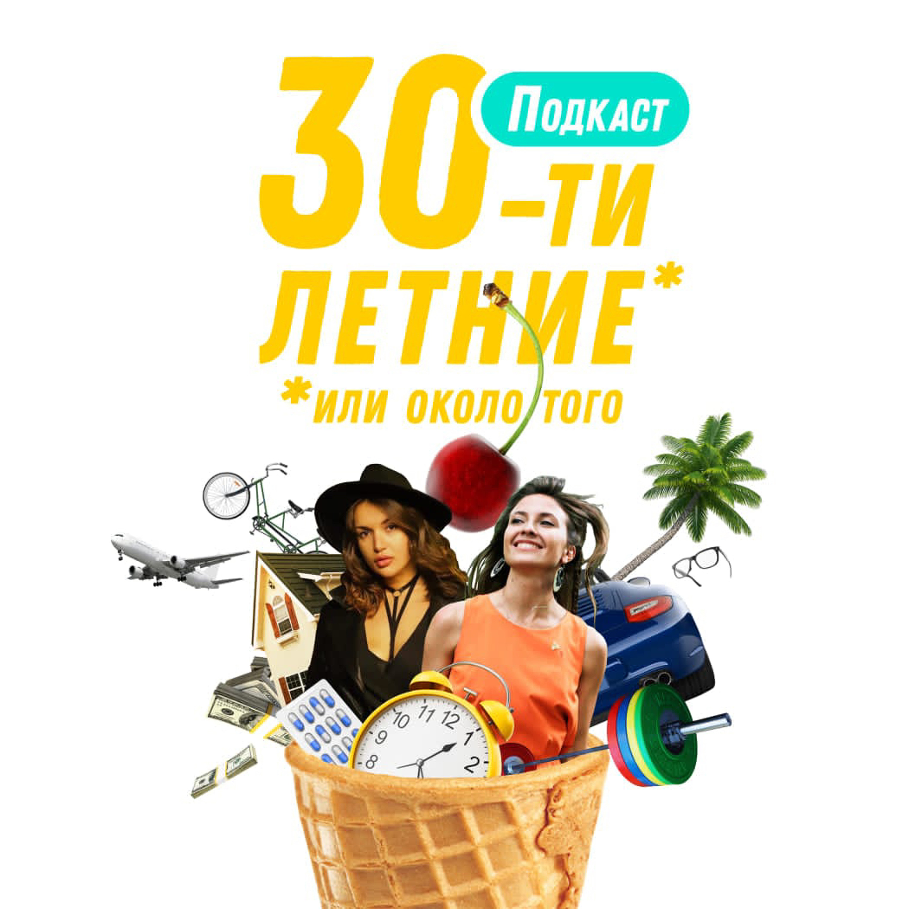 Тридцатилетние и одиночество. Часть 2
