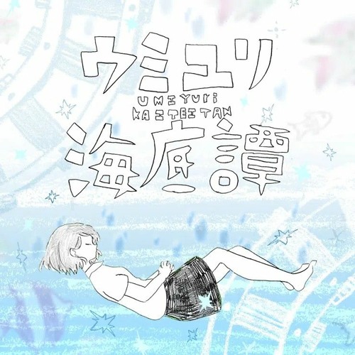 Stream ウミユリ海底譚/Umi Yuri KaiTeiTan (Leo/need cover) [game
