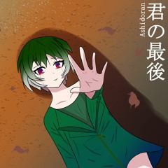 「君の最後」・ vflower
