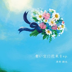 青い空に花束を