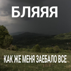 меня все заебали я хочу на бали