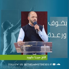بخوف ورعدة | الأخ مينا داوود
