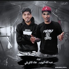 مهرجان انا عضمه ناشفه خاليه من الكسور واسامي - علاء الافريقي و عبد الله البوب