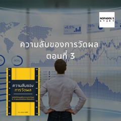 EP 927 (MB 3) ความลับของการวัดผล ตอนที่ 3