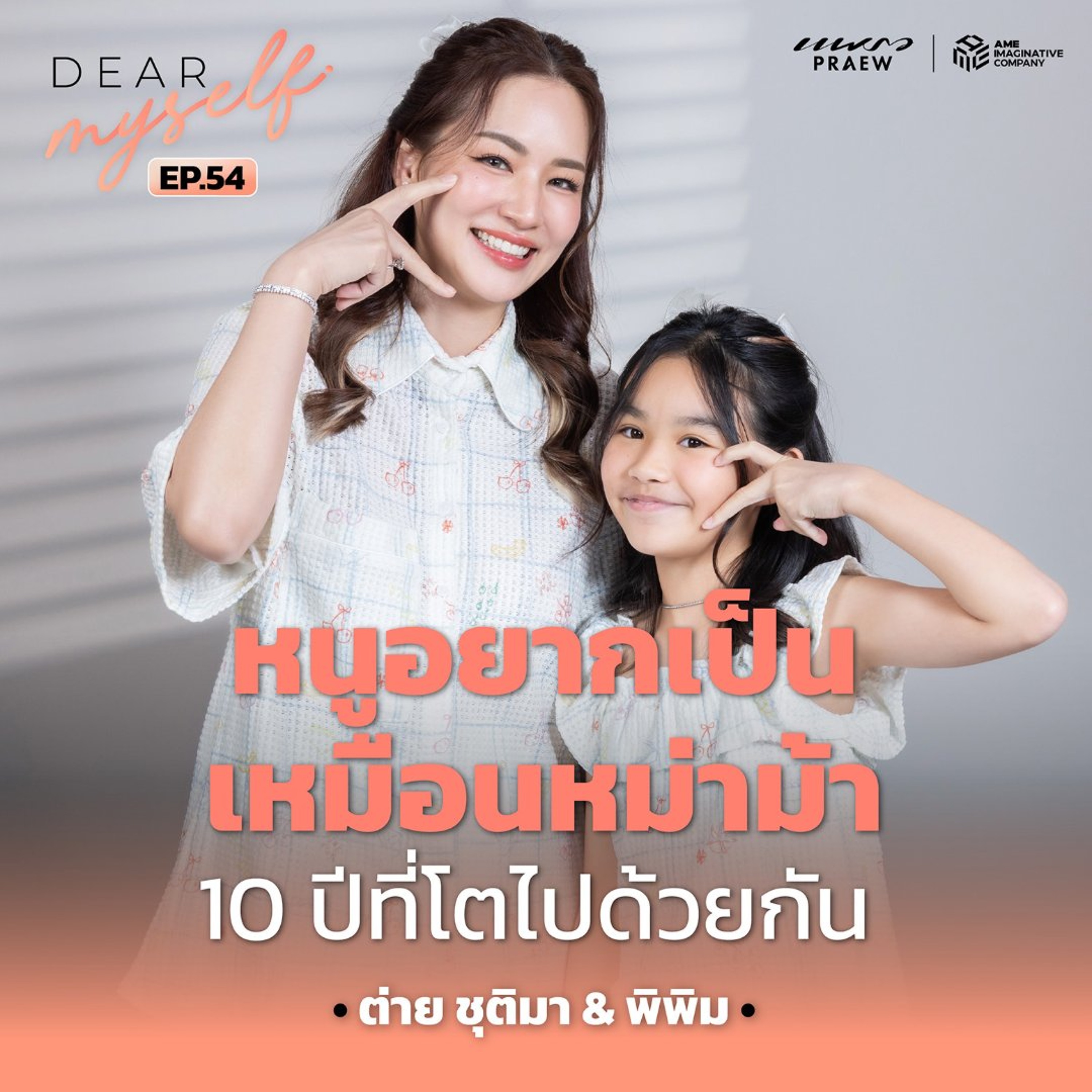 Dear Myself EP.54 | สัมภาษณ์คู่ครั้งแรก “ต่าย ชุติมา & พิพิม” 10 ปีที่แม่ลูกโตไปด้วยกัน episode artwork