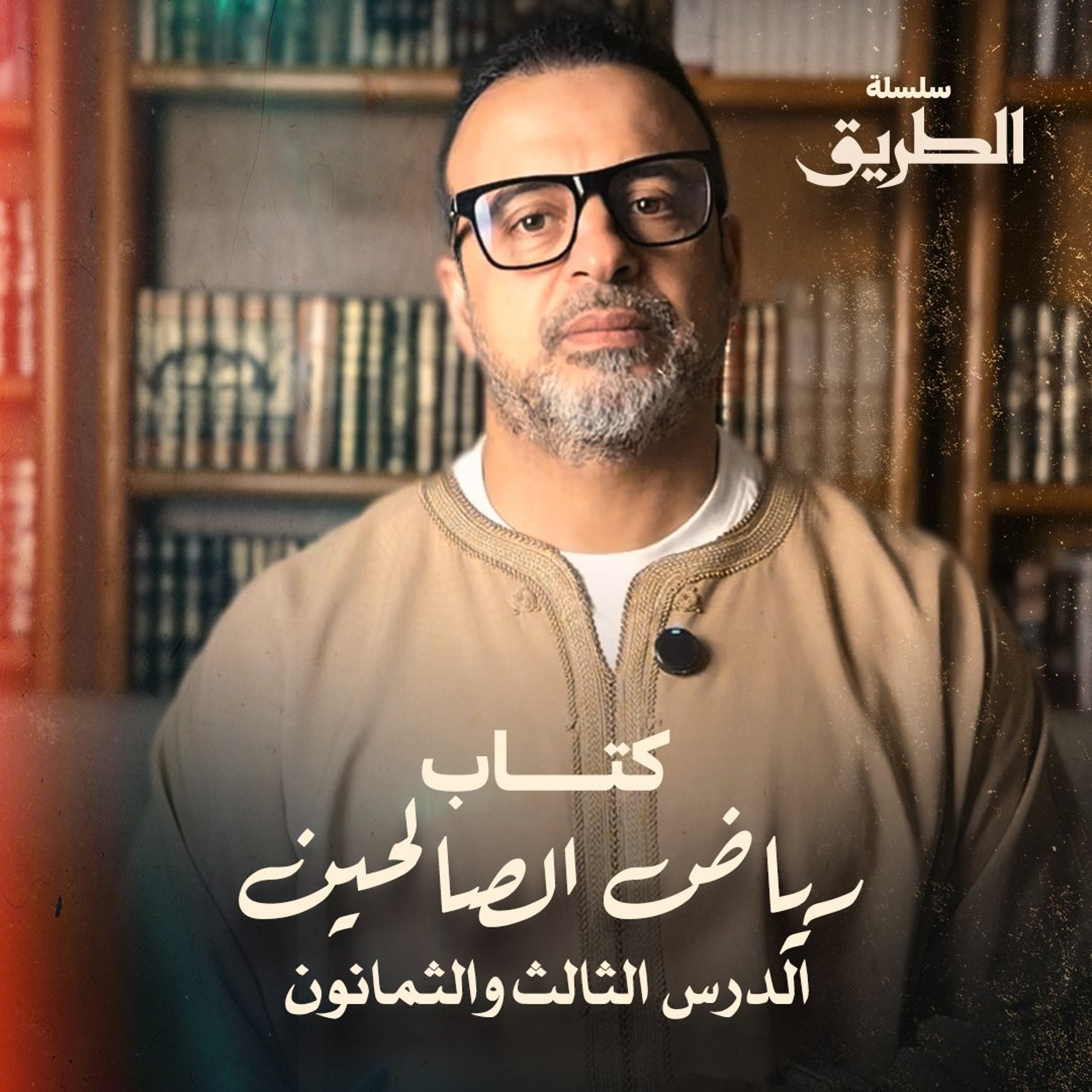 الدرس 83 - شرح كتاب رياض الصالحين - مصطفى حسني episode artwork