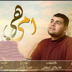 ترنيمة هي امي بمناسبة عيد الأم