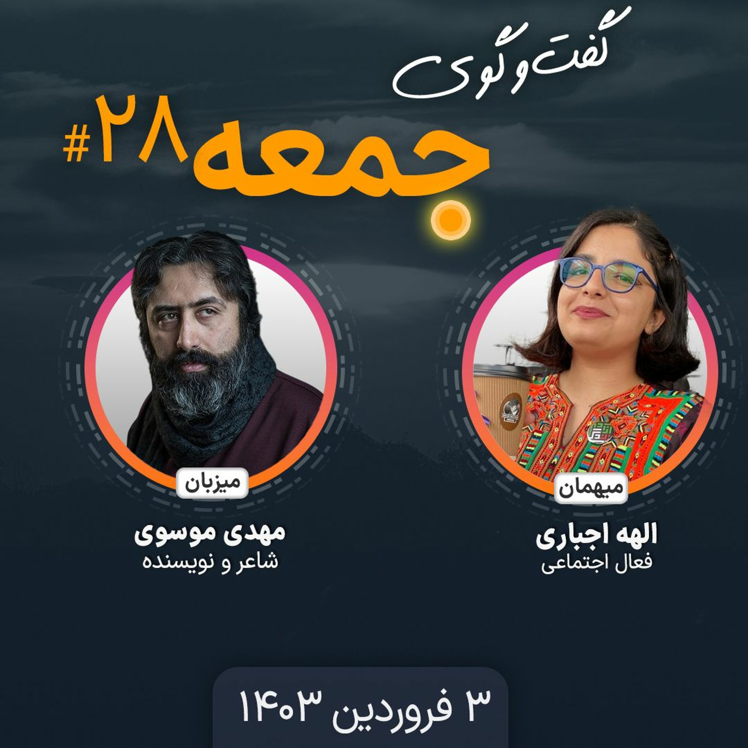 گفت‌وگوی جمعه، ۲۸: الهه اجباری، فعال اجتماعی episode artwork