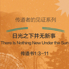 09/21/2025 【传道者的见证】日光之下并无新事（传 1:3-11） —— 王唯权 牧师