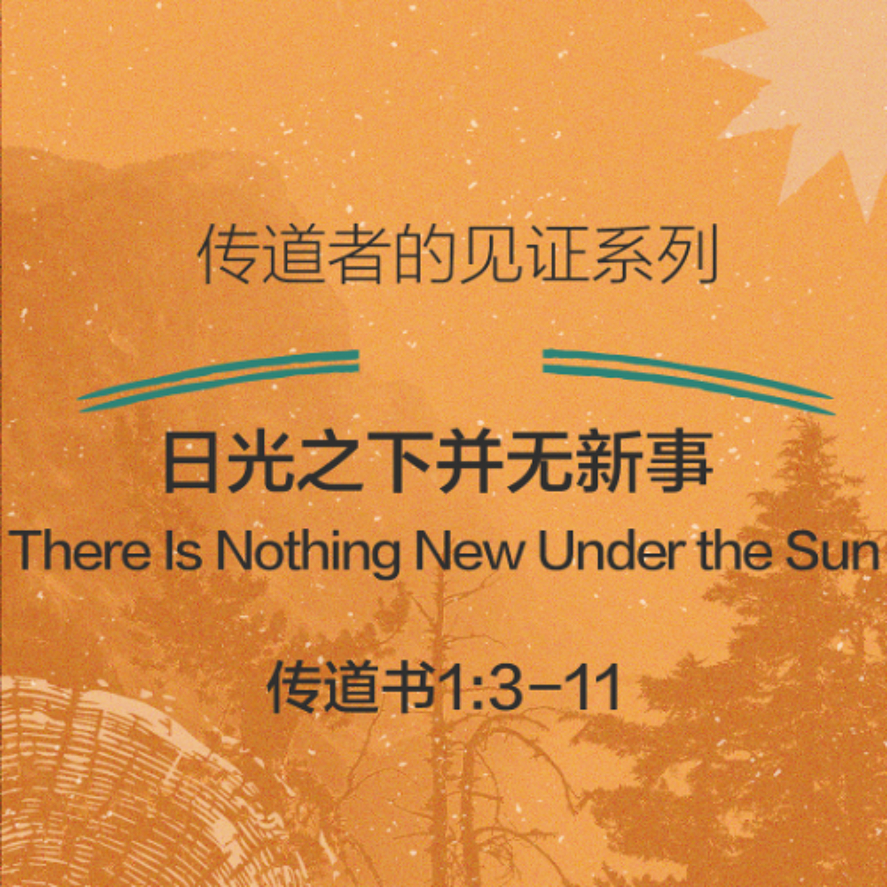 09/21/2025 【传道者的见证】日光之下并无新事（传 1:3-11） —— 王唯权 牧师
