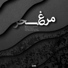 Morghe Sahar - Heydoo Hedayati - Mahyar Alizadeh