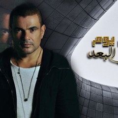 عمرو دياب اول يوم في البعد ( اول يوم من يوم ما عرفتك ) ريمكس توزيع اسامه الترباني 2025