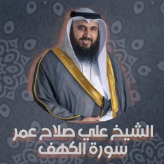 الشيخ علي صلاح عمر | سورة الكهف