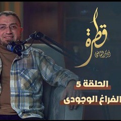 الفراغ الوجودي|5- قطرة💦|د. أبوبكر القاضي
