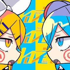【GUMI & Kagamine Rin】 Nee nee nee. / ねぇねぇねぇ。【VOCALOID COVER】