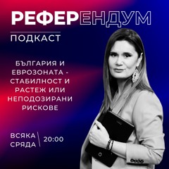 България и еврозоната - стабилност и растеж или неподозирани рискове | Референдум