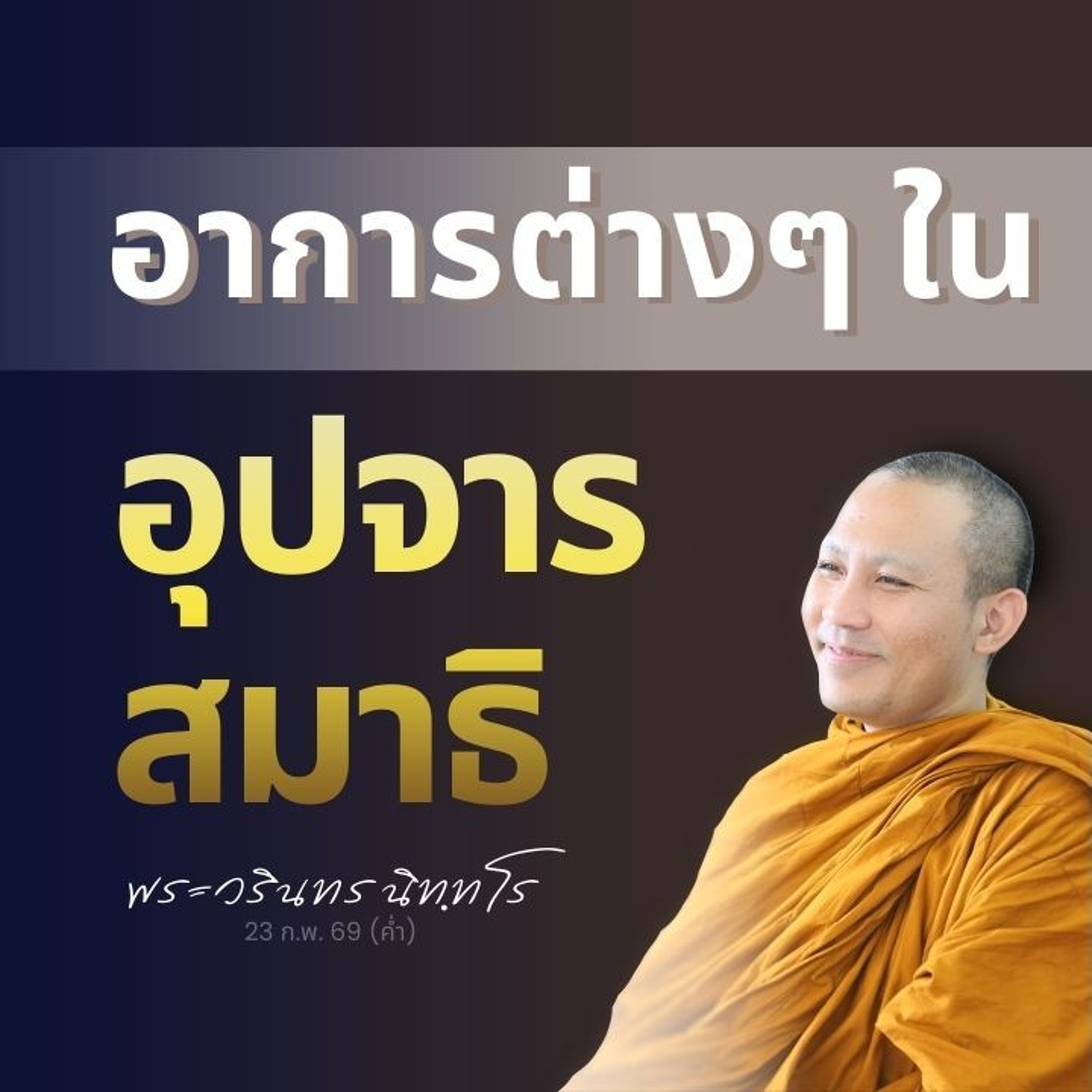 รู้จักสภาพธรรมในอุปจารสมาธิ เพื่อรู้เท่าทันและพัฒนาต่อยอดได้ | พระวรินทร นิทฺทโร | 23 ก.พ. 69 (ค่ำ)