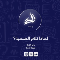 لماذا نلوم الضحية؟