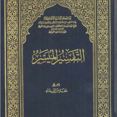 التفسير الميسر (1) سورة الفاتحة - قراءة علي عطيف تلاوة الشيخ محمد أيوب