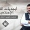 عثمان ذو النورين (1) | 10 | الخلفاء الراشدون | أبجديات الثقافة