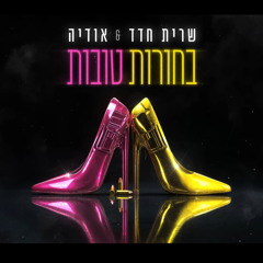 שרית חדד & אודיה-בחורות טובות