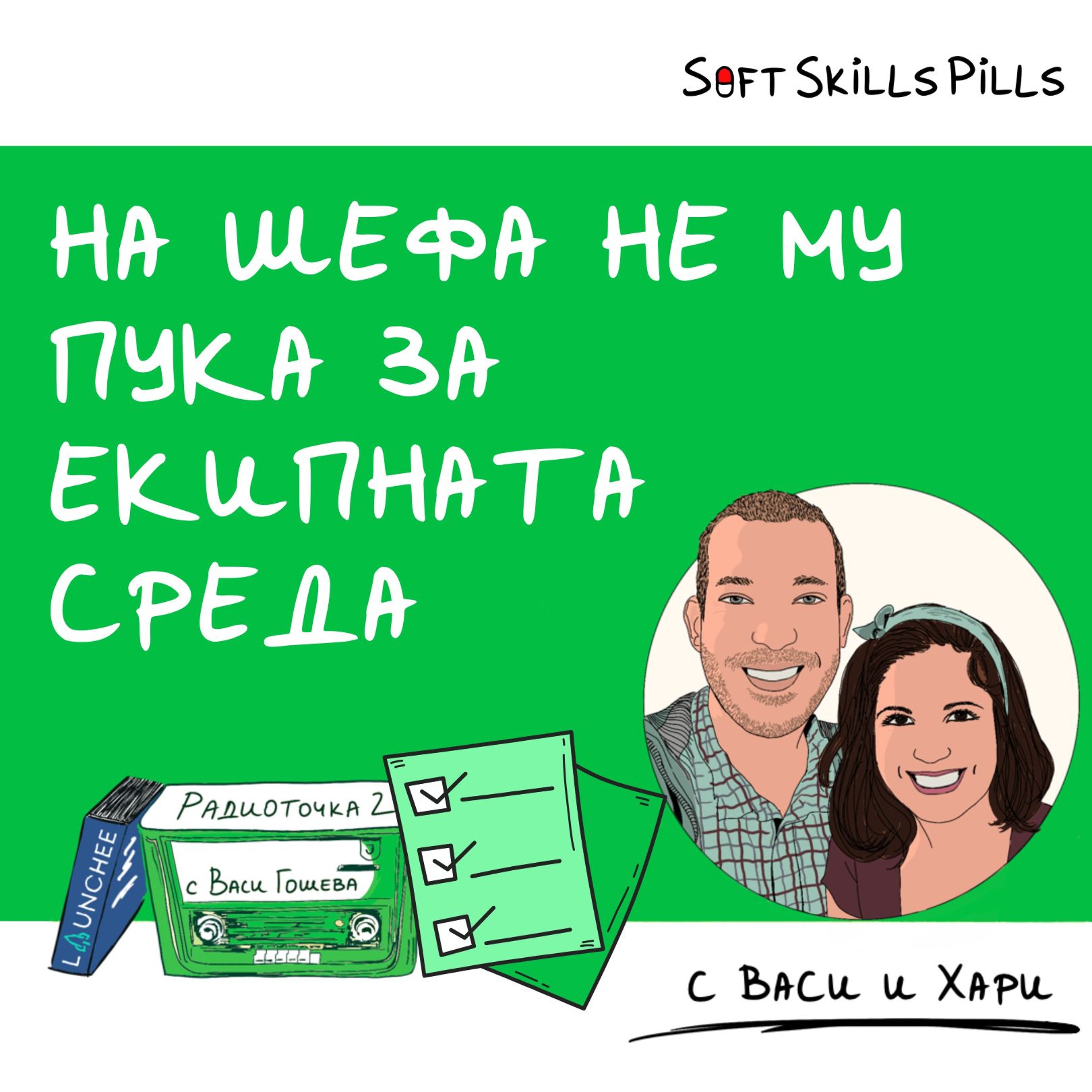 Как да убедя шефа, че не сме тук само, за да работим? 📻 Обади се на Радиоточката episode artwork