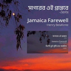 Sagorer Oi Prantore, Jamaica Farewell - Cover