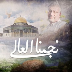 نجمنا العالي - من رثاء الأستاذ الدكتور عصام راشد أشقر