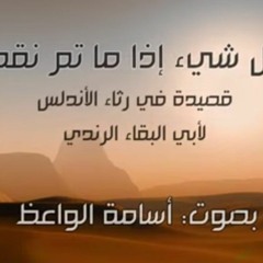لكل شيء إذا ما تم نقصان- قصيدة في رثاء الأندلس- بصوت_ أسامة الواعظ