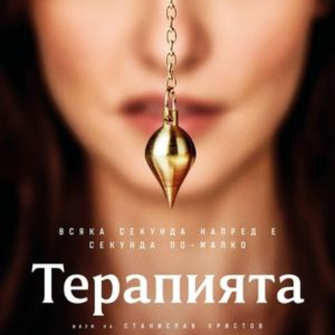 Stream Терапията (2025) Целият филм 1080p Филми онлайн бг аудио BG-Sub ...