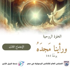 خلوة وَرَأَيْنَا مَجْدَهُ - الاجتماع الثالث - يناير 2025
