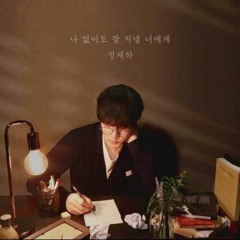 정재하-나 없이도 잘 지낼 너에게