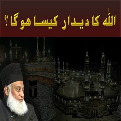 ALLAH Ka Deedar Kaisa Hoga | Dr Israr Ahmed Beautiful Reminder