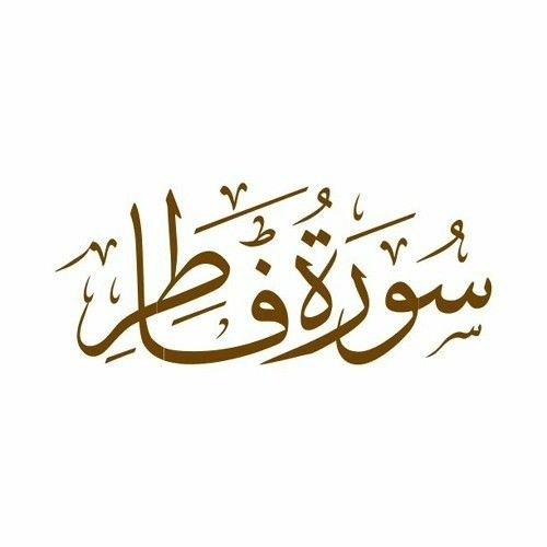 سورة فاطر | القارئ سعد ازويت