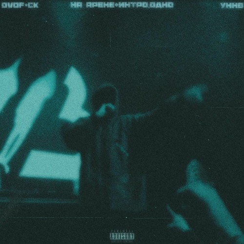 УННВ - На арене, Интро Одно (remix DVDf*ck)
