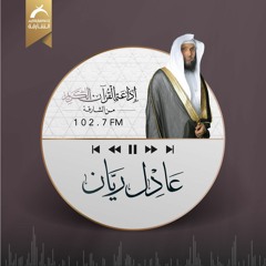 سورة الرحمن - عادل ريان Al-Rahman
