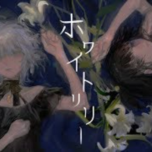 ケイエヌ ｰ ホワイトリリー(covered by 雨森小夜 × 久遠千歳)(Postal Worker Bootleg)