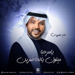 زفة ياهلا يامرحبا مليون يالحاضرين - جابر الكاسر| زفة ام العروس