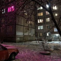 Уютный-холод