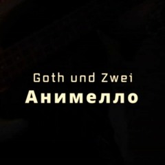 Гот и Второй / Goth und Zwei - Анимелло (2022)