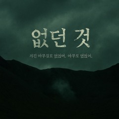 결론 없는 이야기 (An Unending Silence)