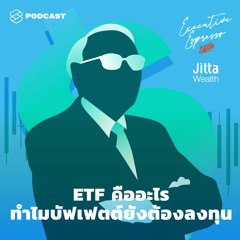 Executive Espresso EP.141 ETF คืออะไร ทำไมบัฟเฟตต์ยังต้องลงทุน