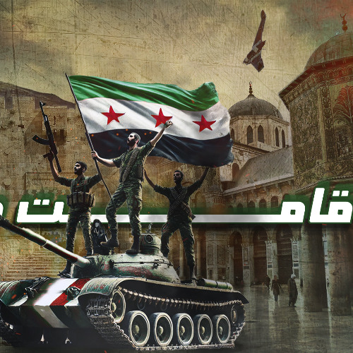 قامت جحافلكم || أنشودة النصر للثورة السورية