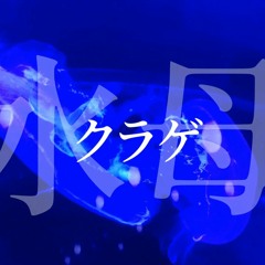 【Peanuts Bro】Peanuts Bro - クラゲ