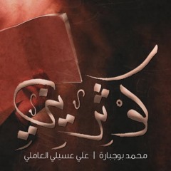 كوثريني - الملا محمد بوجبارة