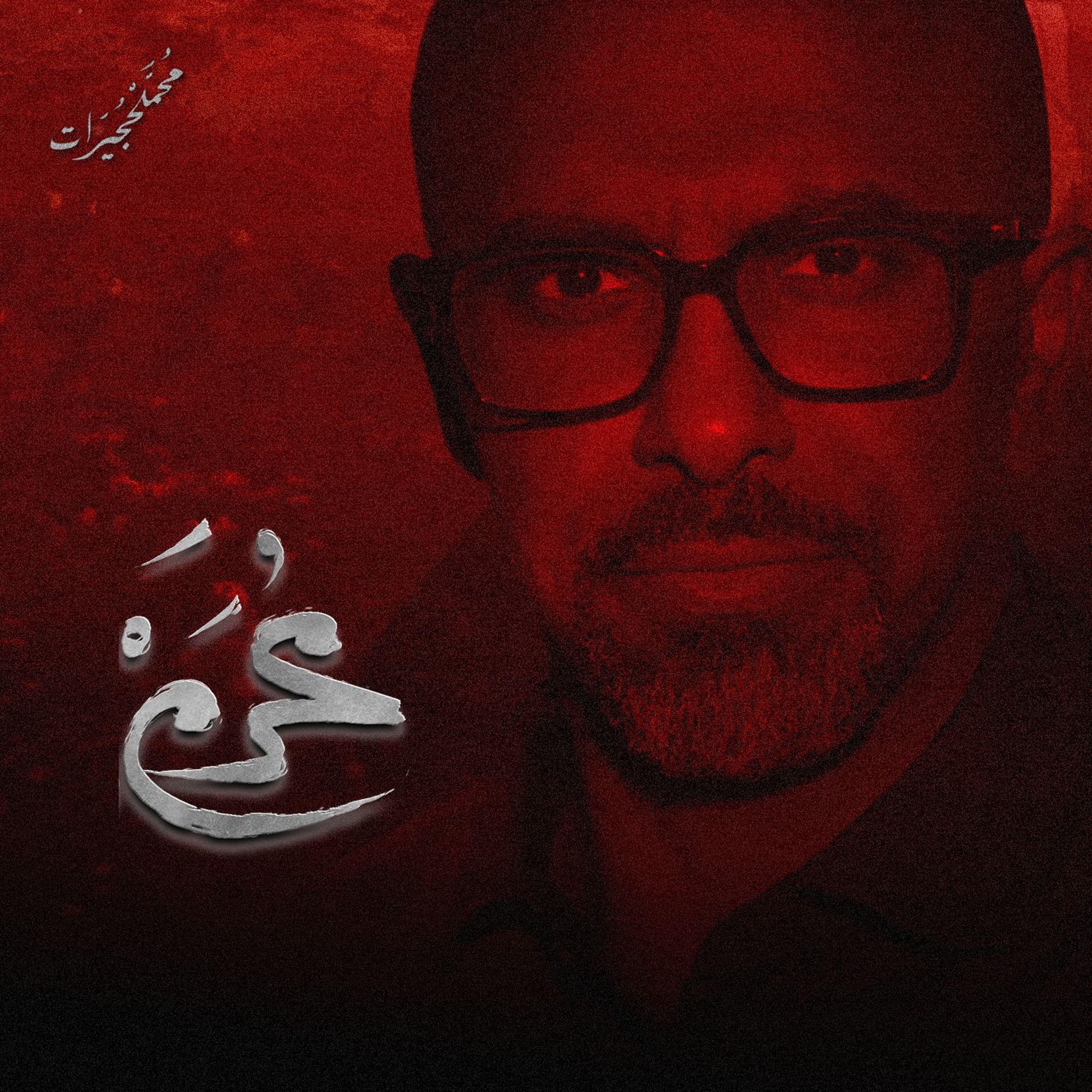 ما عذرنا episode artwork